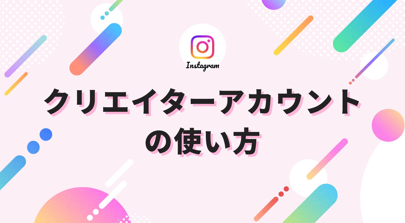 Instagramのクリエイターアカウントの使い方と切り替え方法