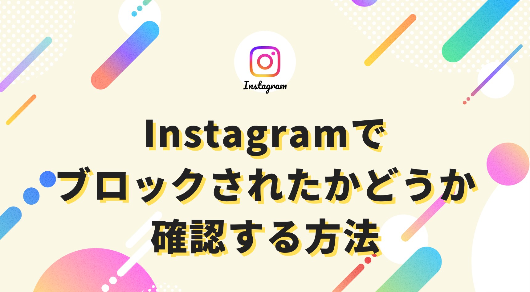 Instagramでブロックされると制限される6つの機能｜ブロックされているかの確認方法も解説