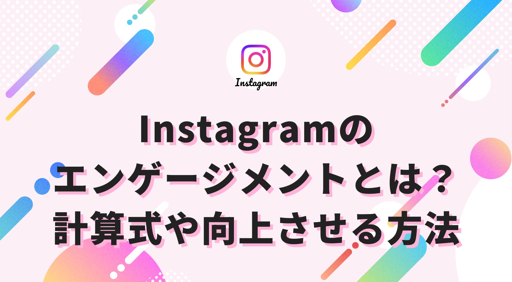 Instagramのエンゲージメントとは？計算式や向上させる方法を解説