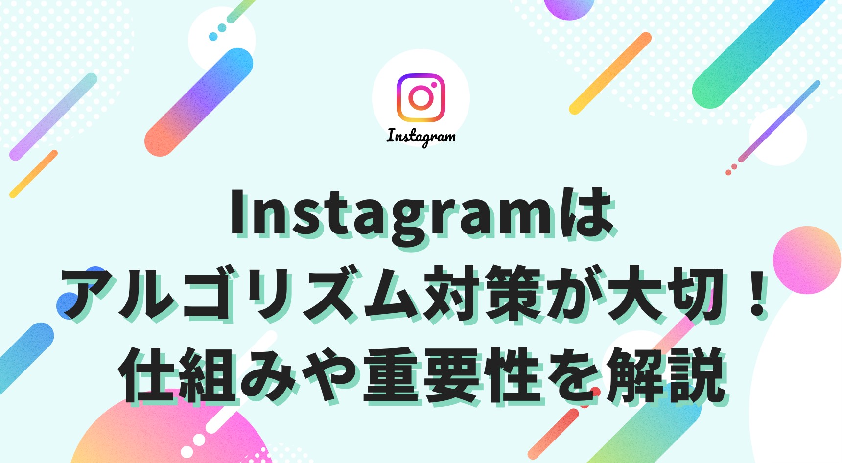 Instagramはアルゴリズム対策が大切！仕組みや重要性を解説