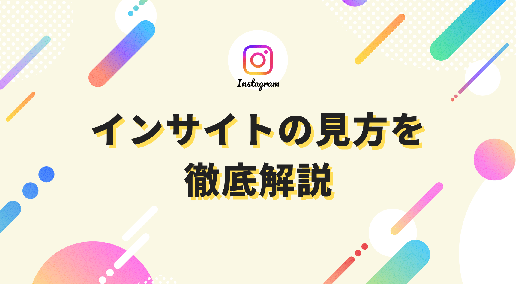 Instagramインサイトの見方を徹底解説。人気アカウントに育てるためのファーストステップ