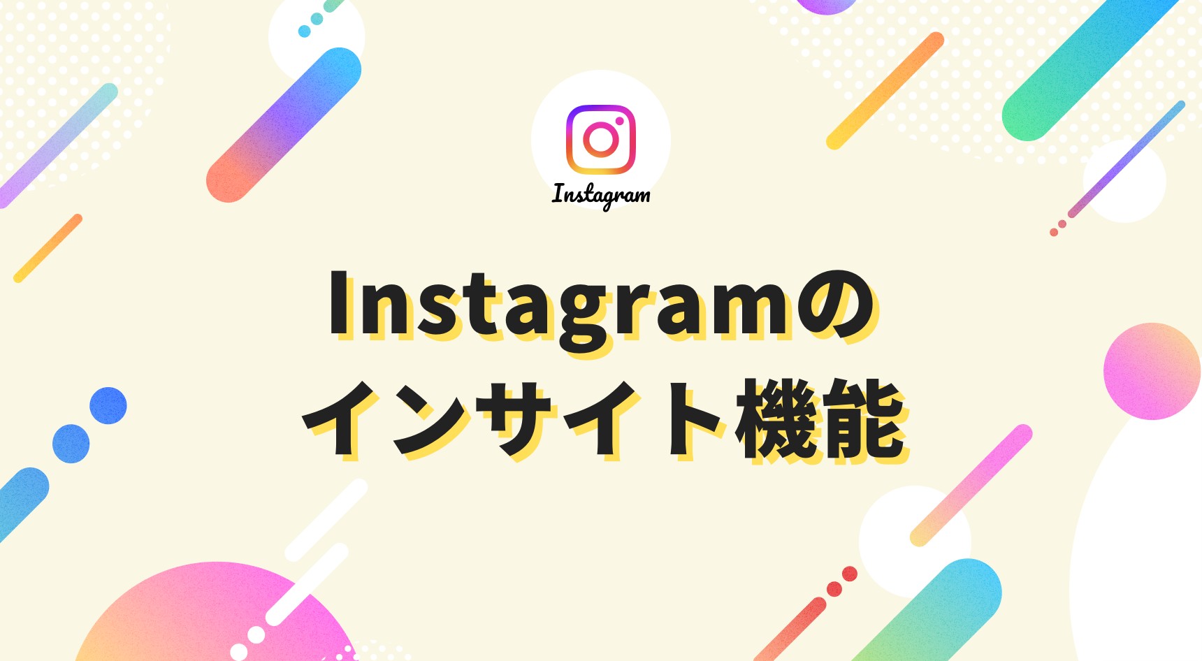 Instagramのインサイト機能｜データを活用したアカウントの分析・改善方法を解説