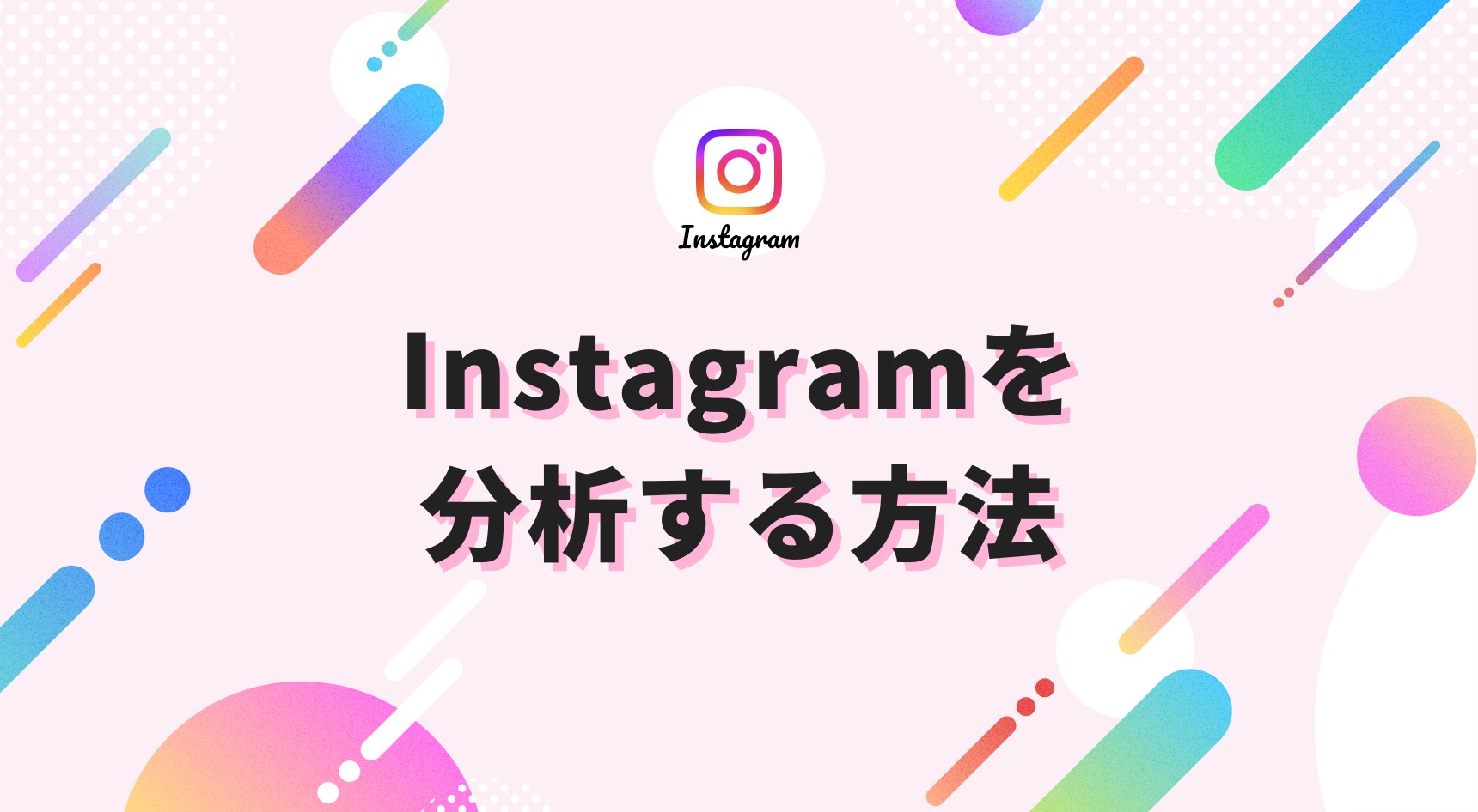 Instagram分析ツール｜無料で使える効果的なツールと分析方法を解説