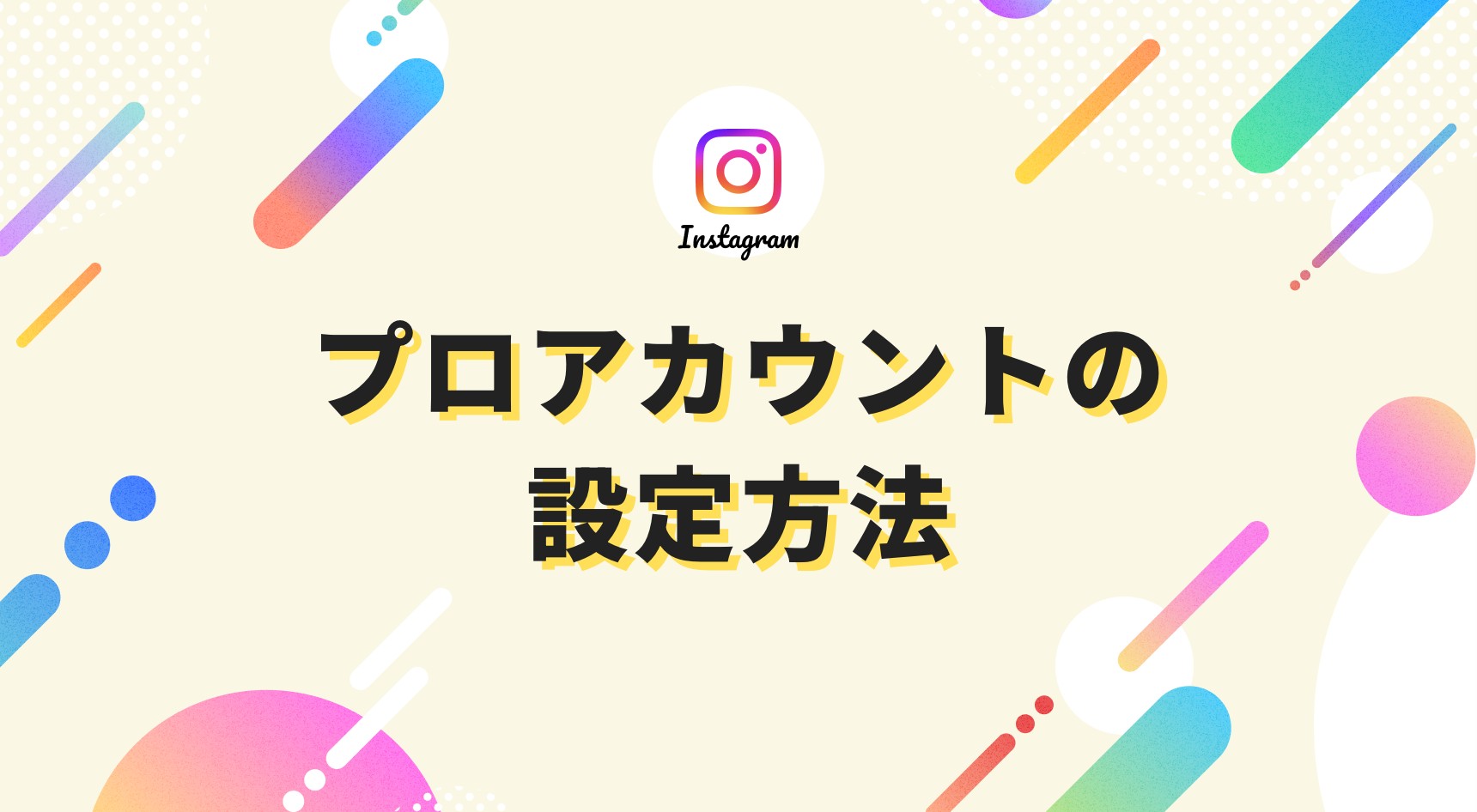 Instagramプロアカウントの設定と解除方法