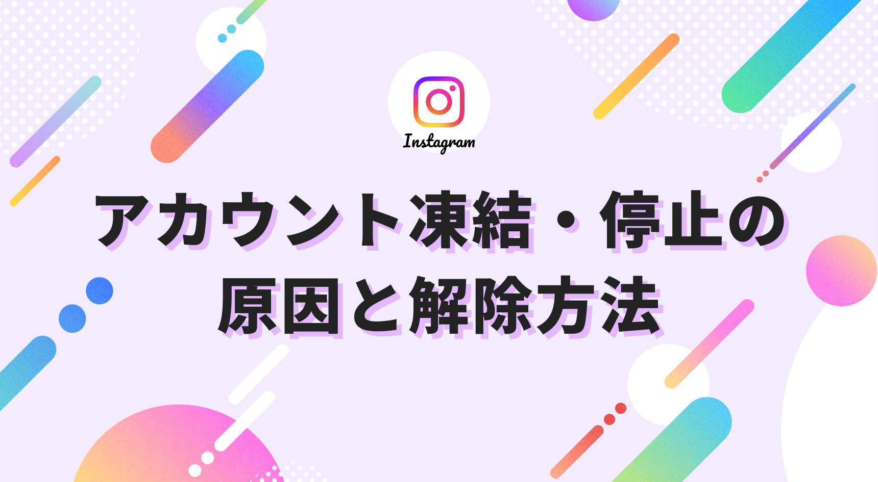 Instagramのアカウント凍結・停止の原因と解除方法。