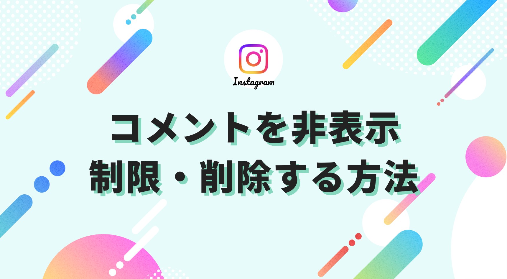 Instagramのコメントを非表示・制限・削除する方法